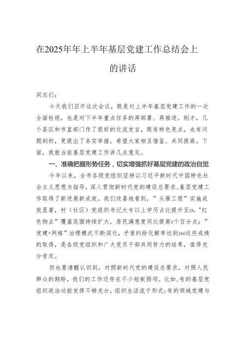 在2025年年上半年基层党建工作总结会上的讲话.docx