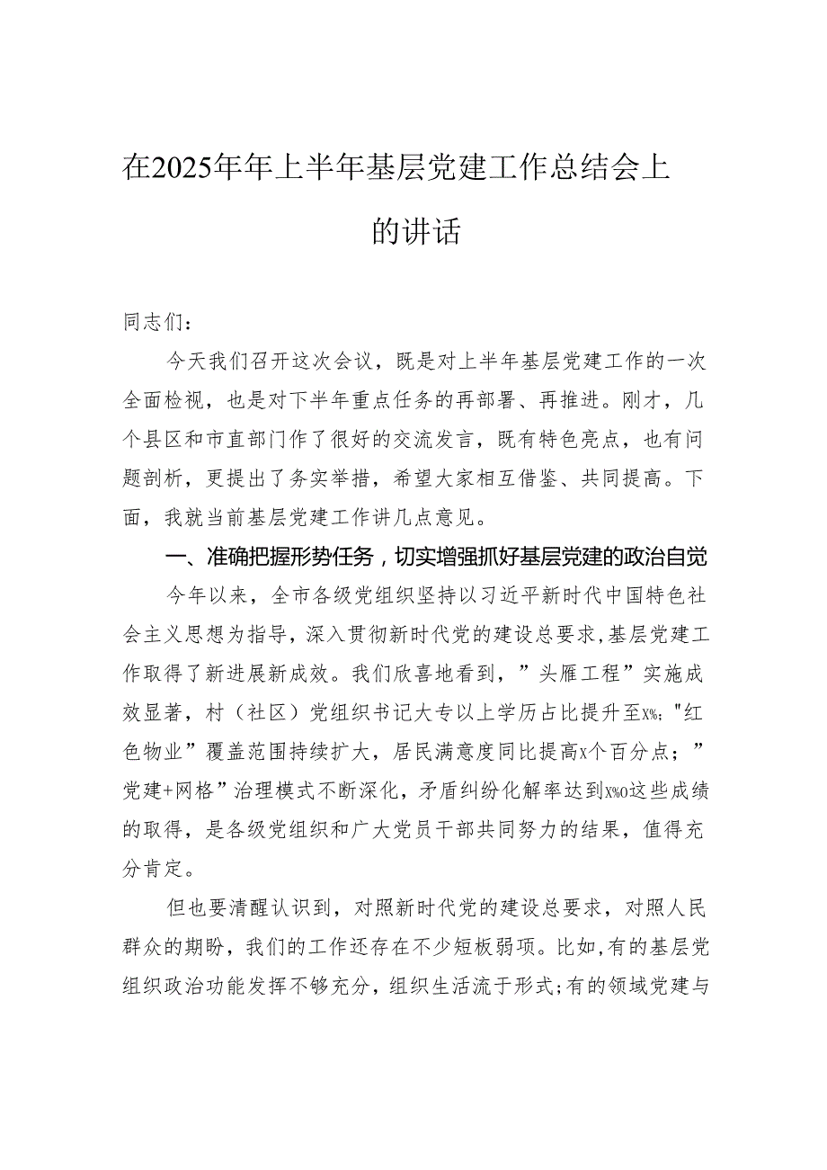 在2025年年上半年基层党建工作总结会上的讲话.docx_第1页