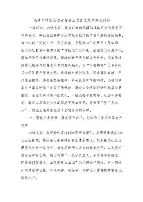 某镇申报社会治安综合治理先进集体事迹材料.docx