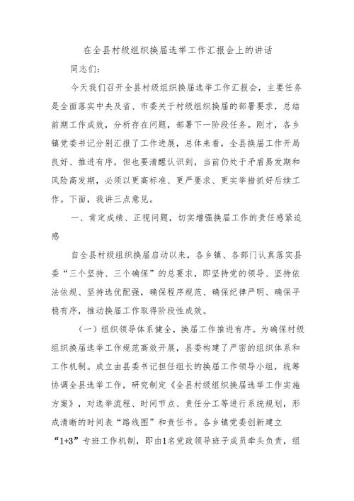 在全县村级组织换届选举工作汇报会上的讲话.docx