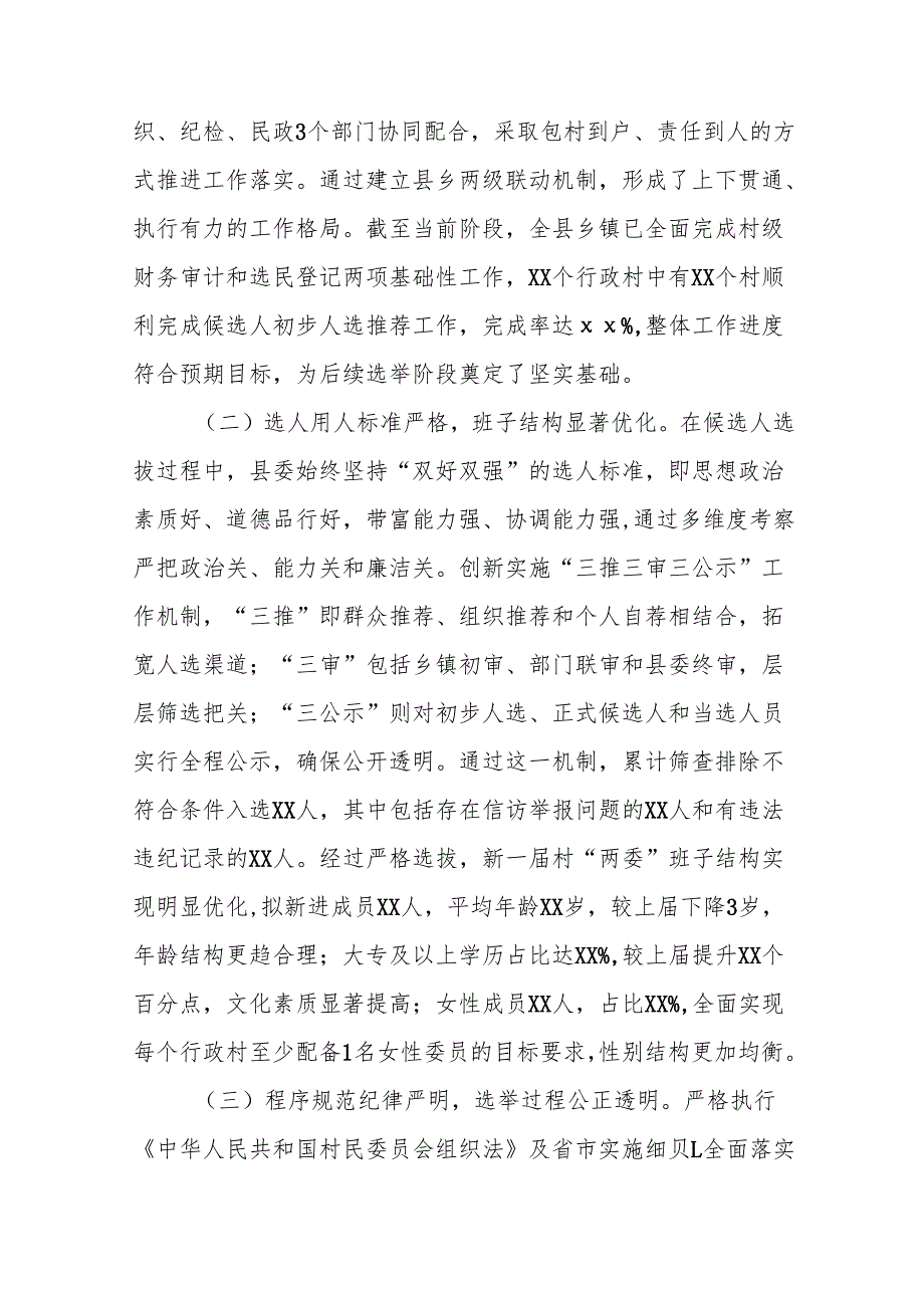 在全县村级组织换届选举工作汇报会上的讲话.docx_第2页