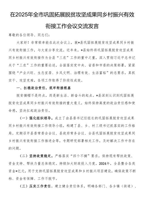 在2025年全市巩固拓展脱贫攻坚成果同乡村振兴有效衔接工作会议交流发言.docx