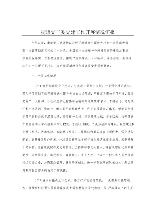 街道党工委党建工作开展情况汇报.docx