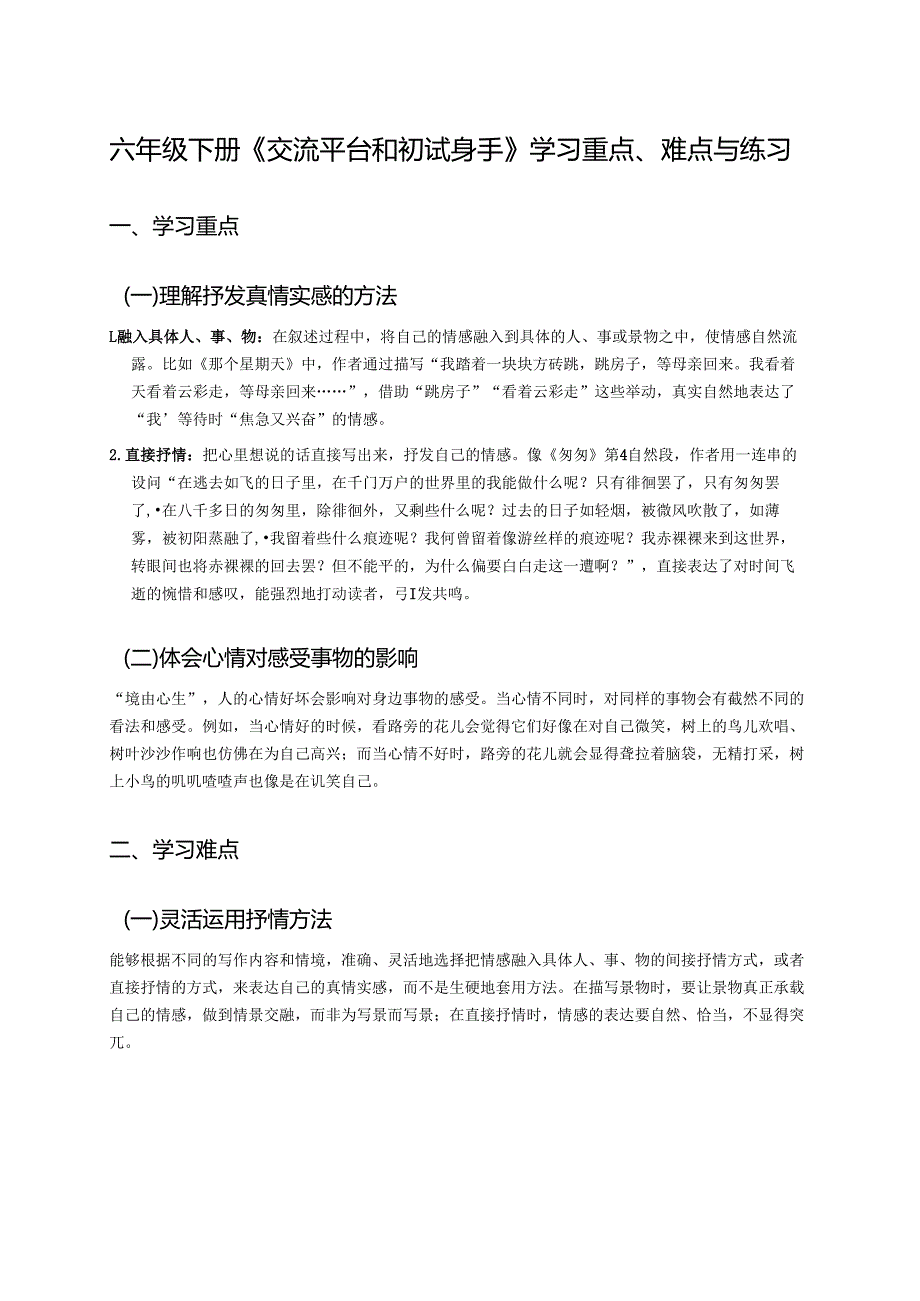 六年级下册《交流平台和初试身手》学习资料.docx_第1页