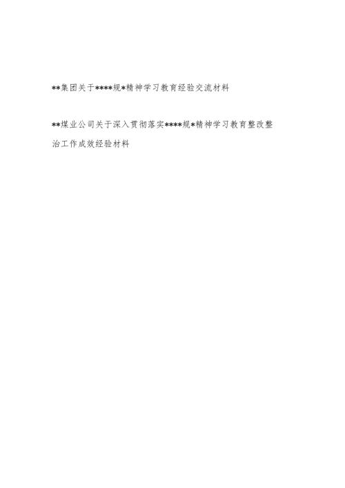 集团公司2025年8月关于精神学习教育经验交流材料和整改整治工作成效经验材料.docx