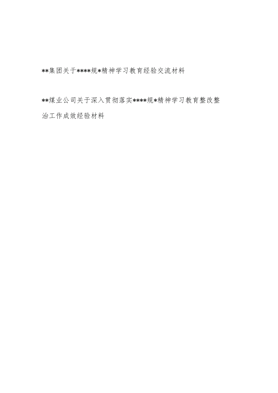 集团公司2025年8月关于精神学习教育经验交流材料和整改整治工作成效经验材料.docx_第1页
