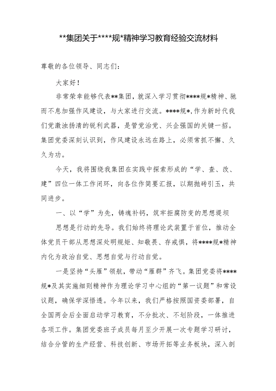 集团公司2025年8月关于精神学习教育经验交流材料和整改整治工作成效经验材料.docx_第2页