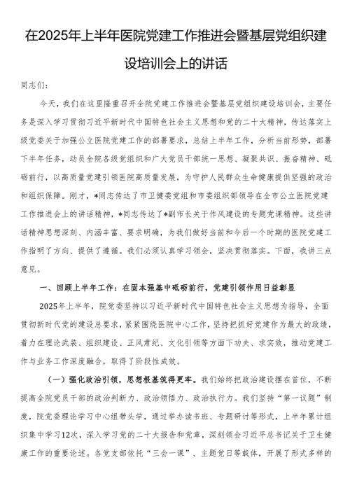 在2025年上半年医院党建工作推进会暨基层党组织建设培训会上的讲话.docx