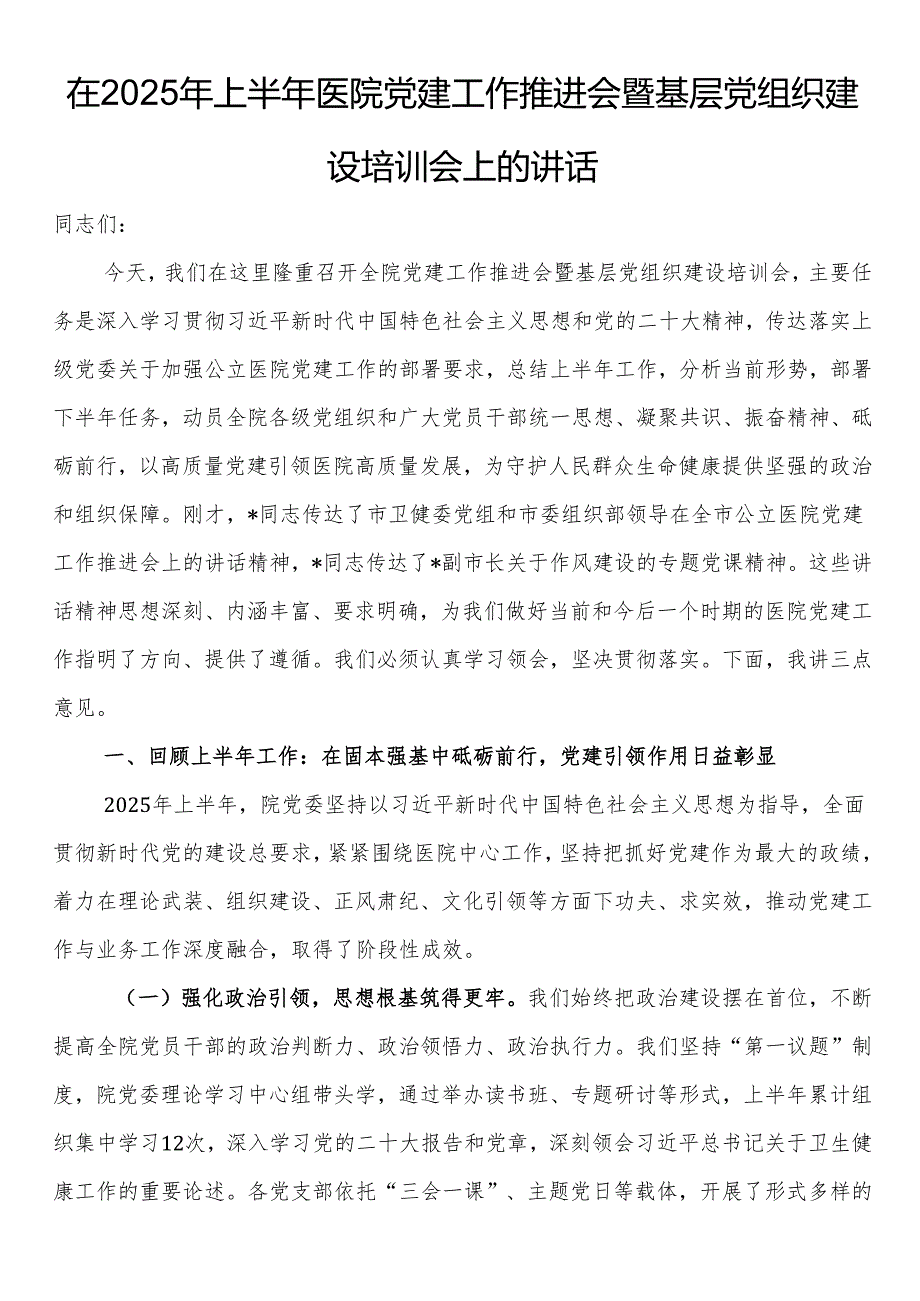 在2025年上半年医院党建工作推进会暨基层党组织建设培训会上的讲话.docx_第1页
