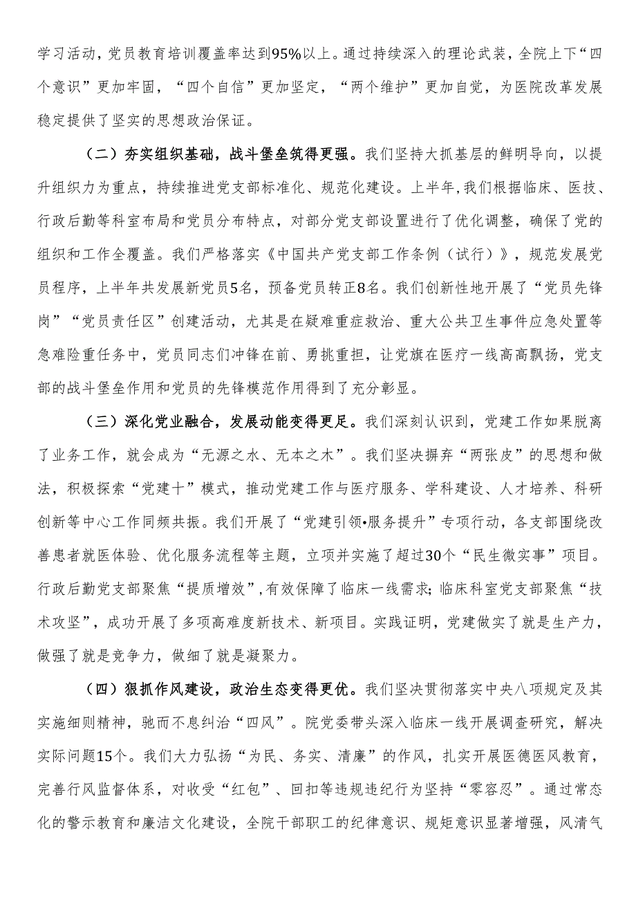 在2025年上半年医院党建工作推进会暨基层党组织建设培训会上的讲话.docx_第2页