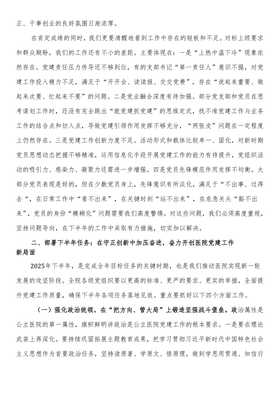 在2025年上半年医院党建工作推进会暨基层党组织建设培训会上的讲话.docx_第3页
