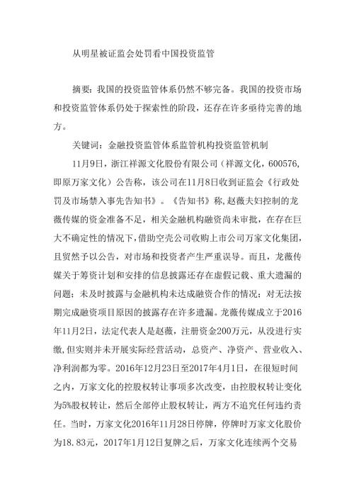 从明星被证监会处罚看中国投资监管分析研究 财务管理专业.docx
