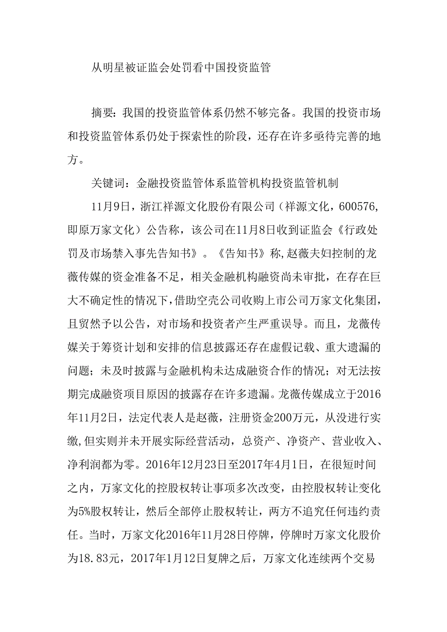 从明星被证监会处罚看中国投资监管分析研究 财务管理专业.docx_第1页
