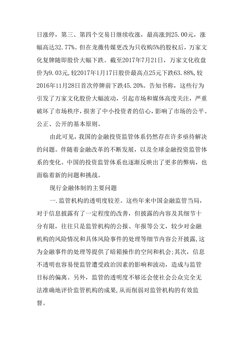 从明星被证监会处罚看中国投资监管分析研究 财务管理专业.docx_第2页