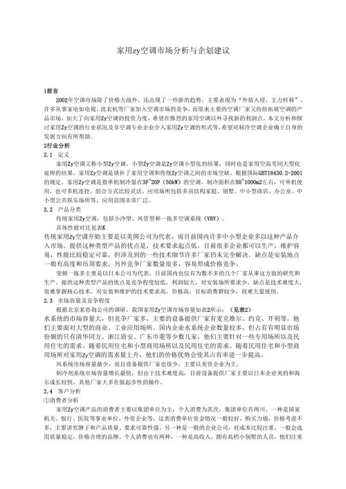 家用中央空调市场分析与企划建议.docx