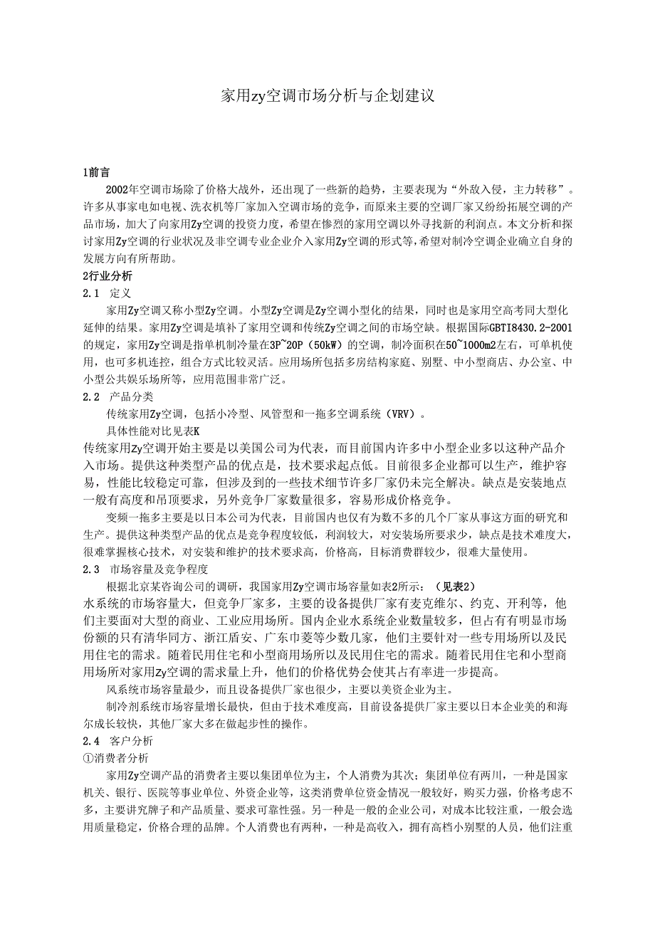 家用中央空调市场分析与企划建议.docx_第1页