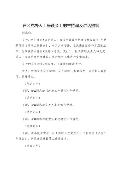 在区党外人士座谈会上的主持词及讲话提纲1.docx