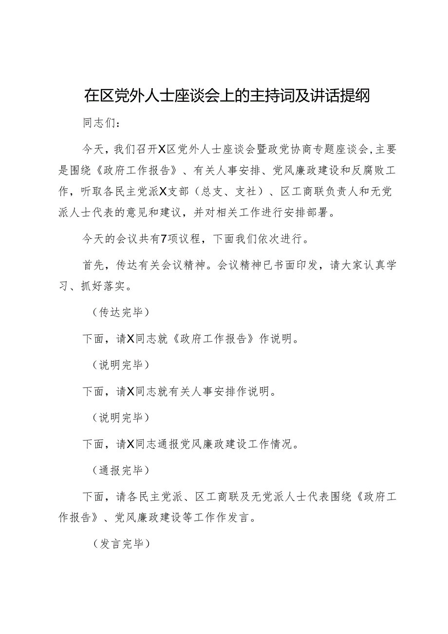 在区党外人士座谈会上的主持词及讲话提纲1.docx_第1页