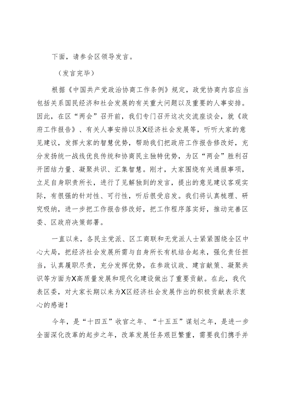 在区党外人士座谈会上的主持词及讲话提纲1.docx_第2页
