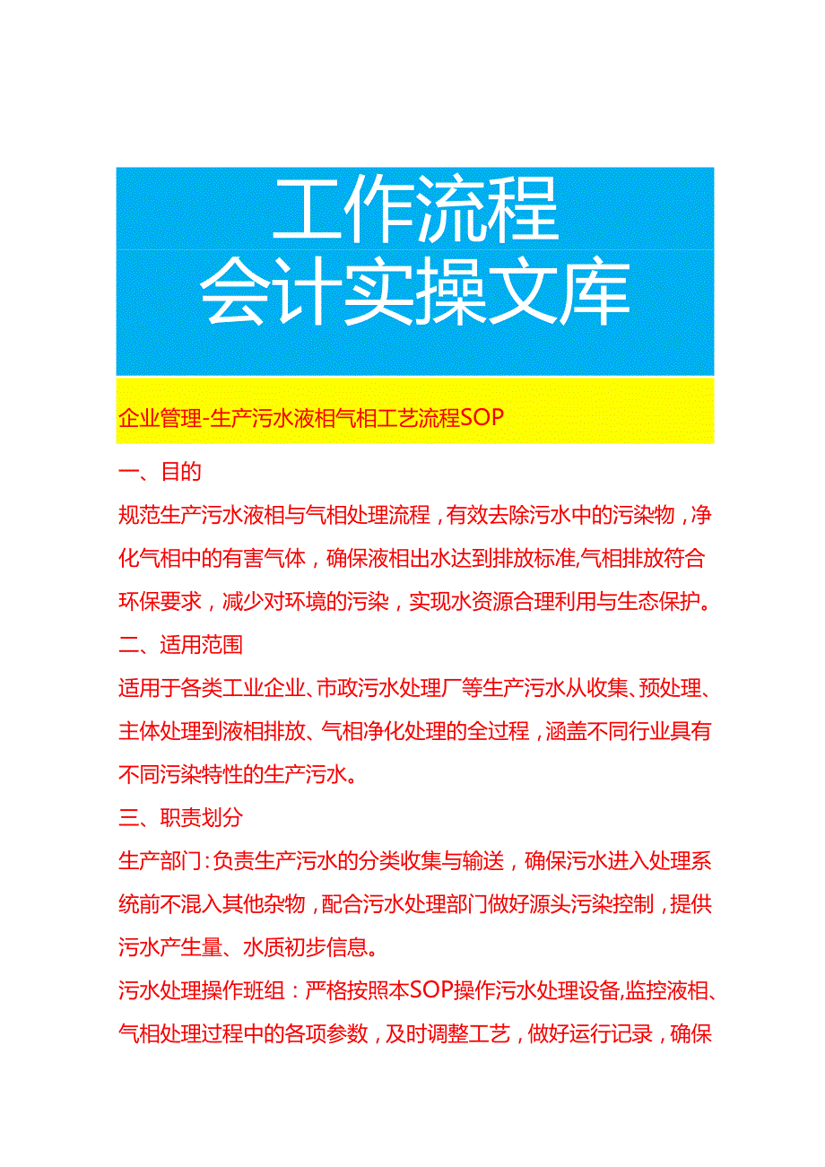 企业管理-生产污水液相气相工艺流程 SOP.docx_第1页