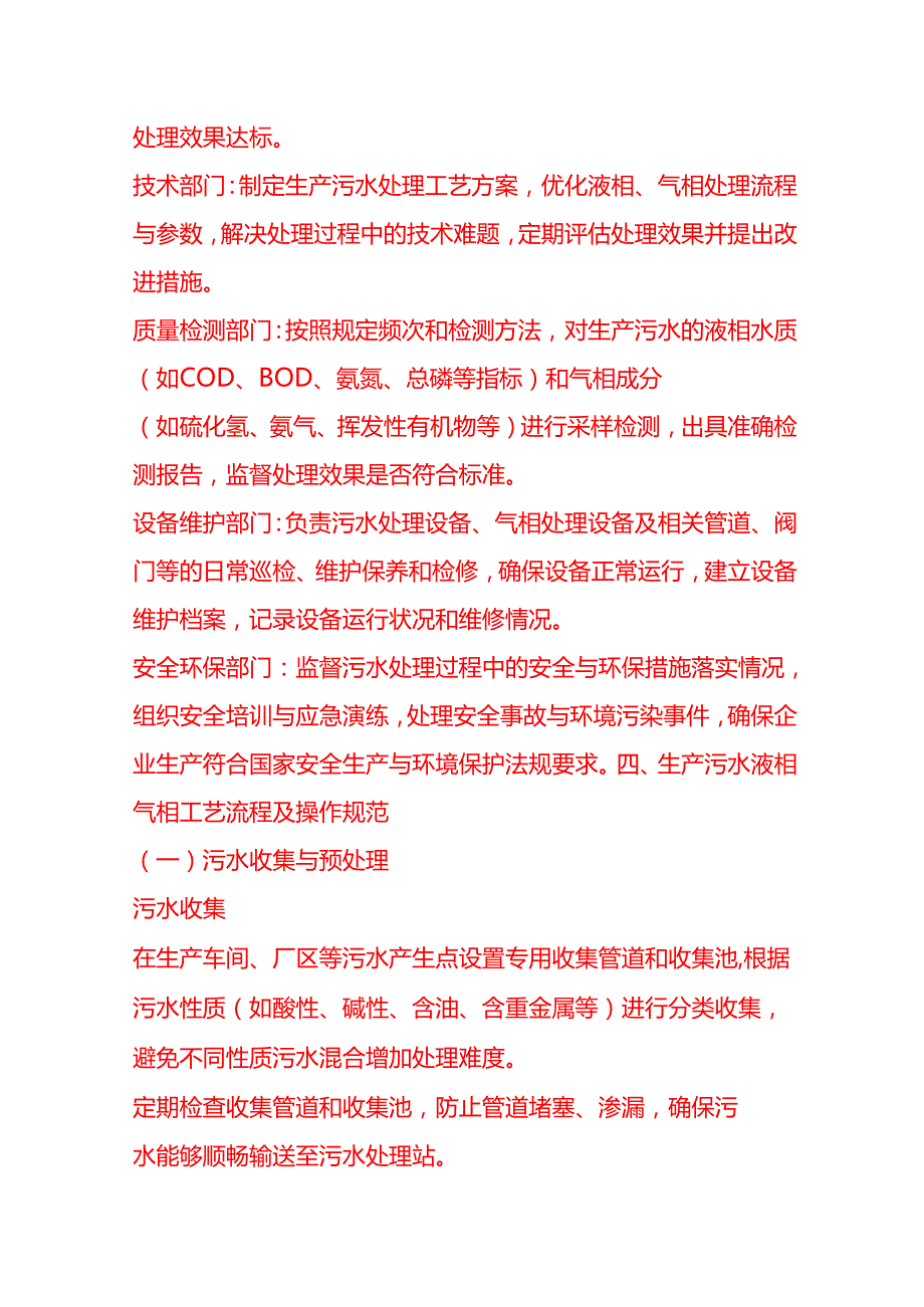 企业管理-生产污水液相气相工艺流程 SOP.docx_第2页