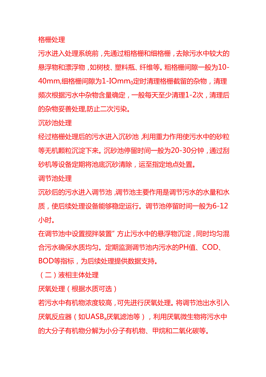 企业管理-生产污水液相气相工艺流程 SOP.docx_第3页