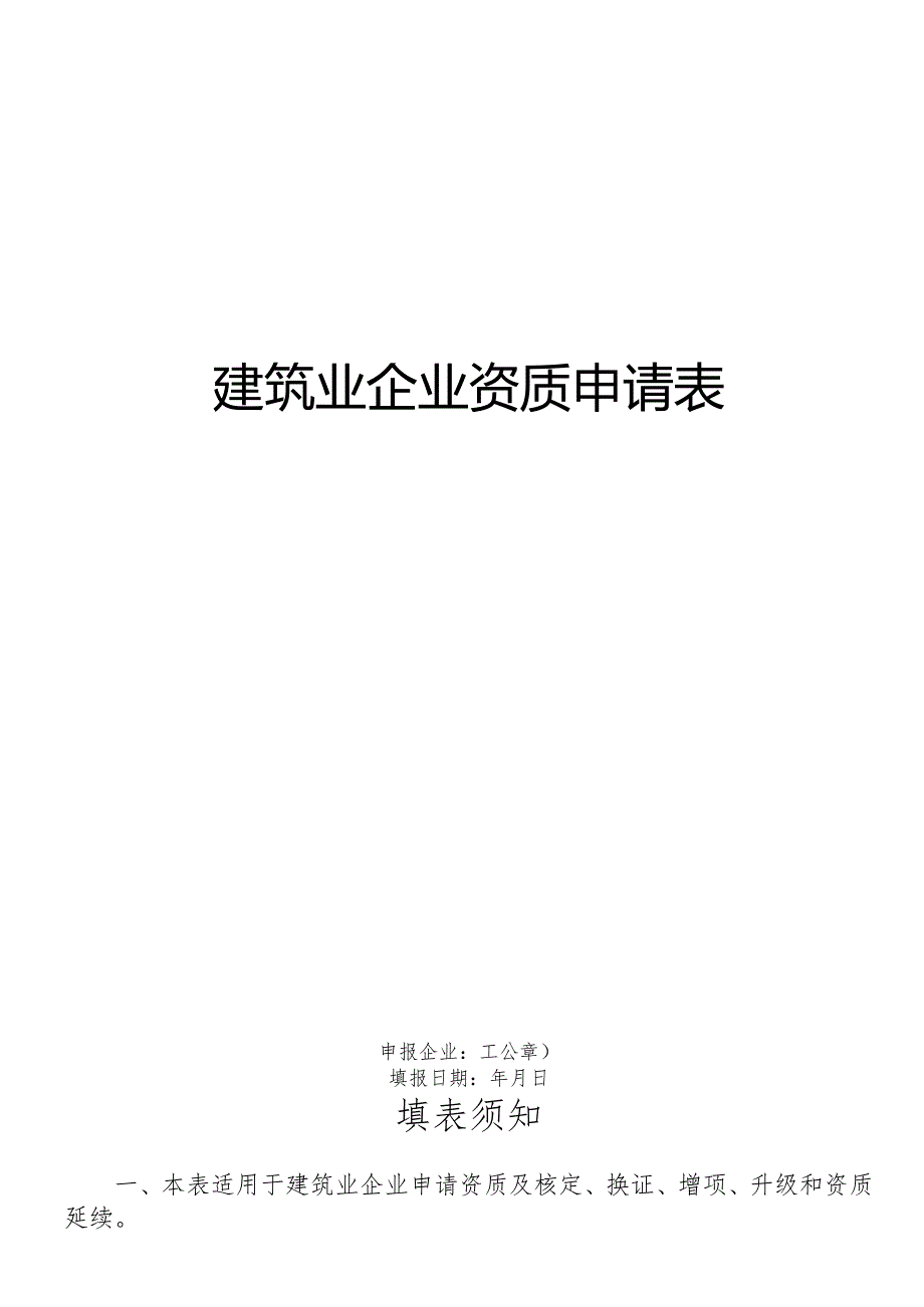 建筑业企业资质申请表（空表）-模板.docx_第1页