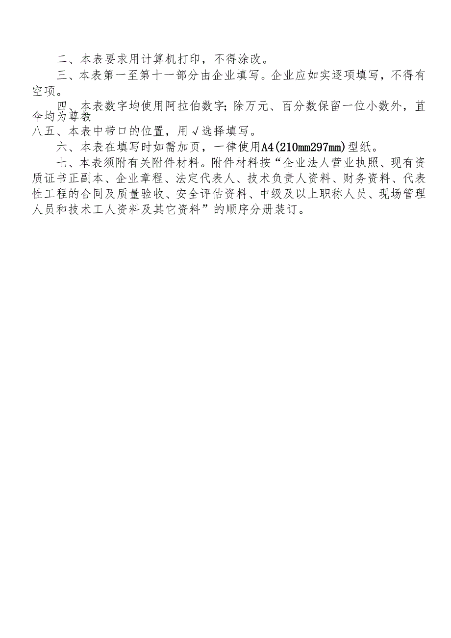 建筑业企业资质申请表（空表）-模板.docx_第2页