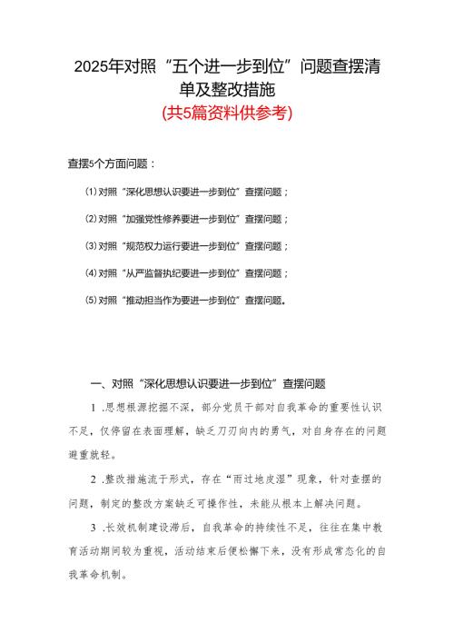 党委2025对照“五个进一步到位”问题查摆整改清单（对照深化思想认识要进一步到位、加强党性修养要进一步到位、规范权力运行要进一步到位等.docx