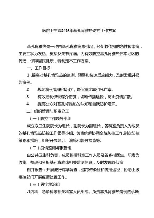 医院卫生院2025年基孔肯雅热防控工作方案（最新通用）.docx