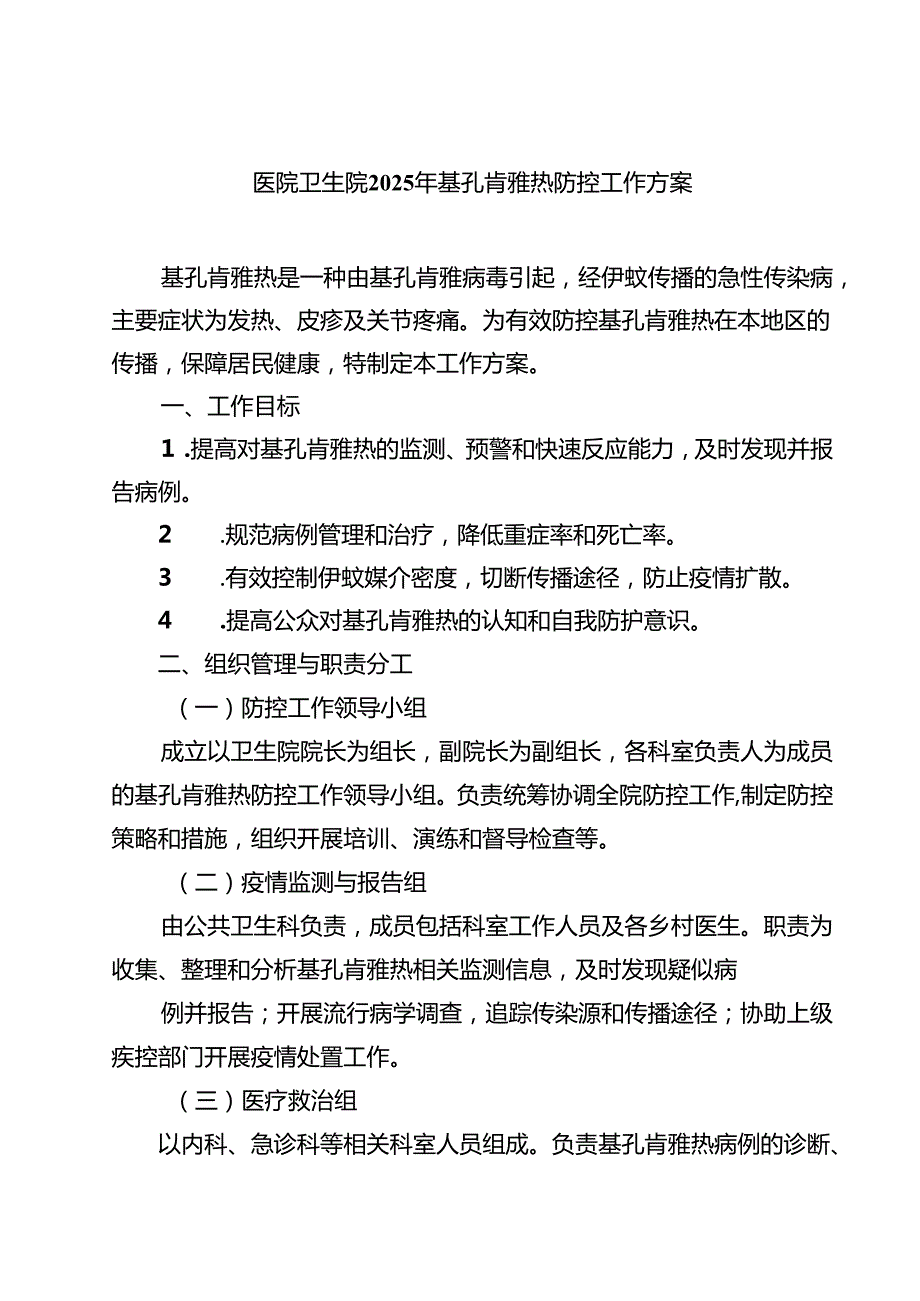 医院卫生院2025年基孔肯雅热防控工作方案（最新通用）.docx_第1页