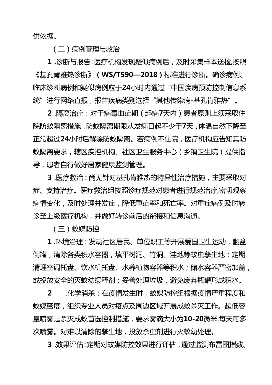 医院卫生院2025年基孔肯雅热防控工作方案（最新通用）.docx_第3页