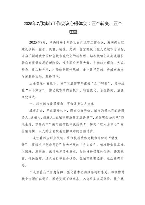 学习2025年7月城市工作会议心得体会感想.docx