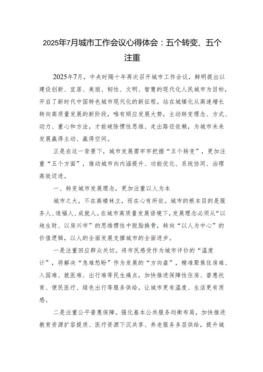 学习2025年7月城市工作会议心得体会感想.docx_第1页