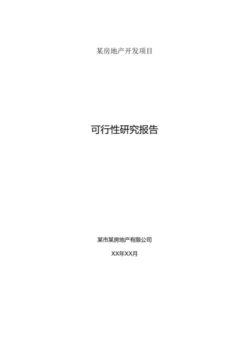 某房地产开发项目.docx