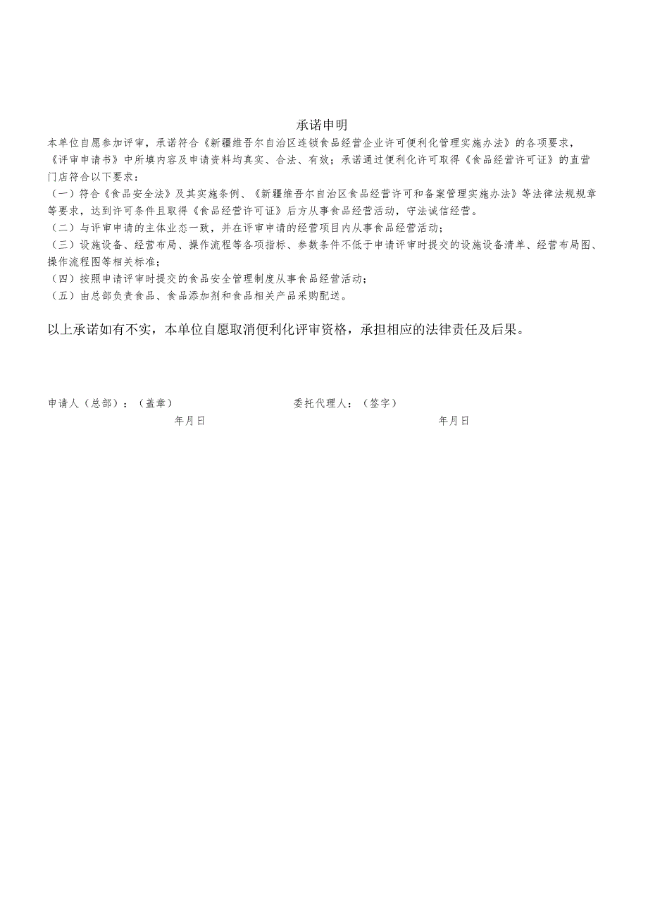 连锁食品经营企业总部许可便利化评审申请书、食品安全管理体系报告、食品安全管理制度、评审意见书、申请承诺书.docx_第2页
