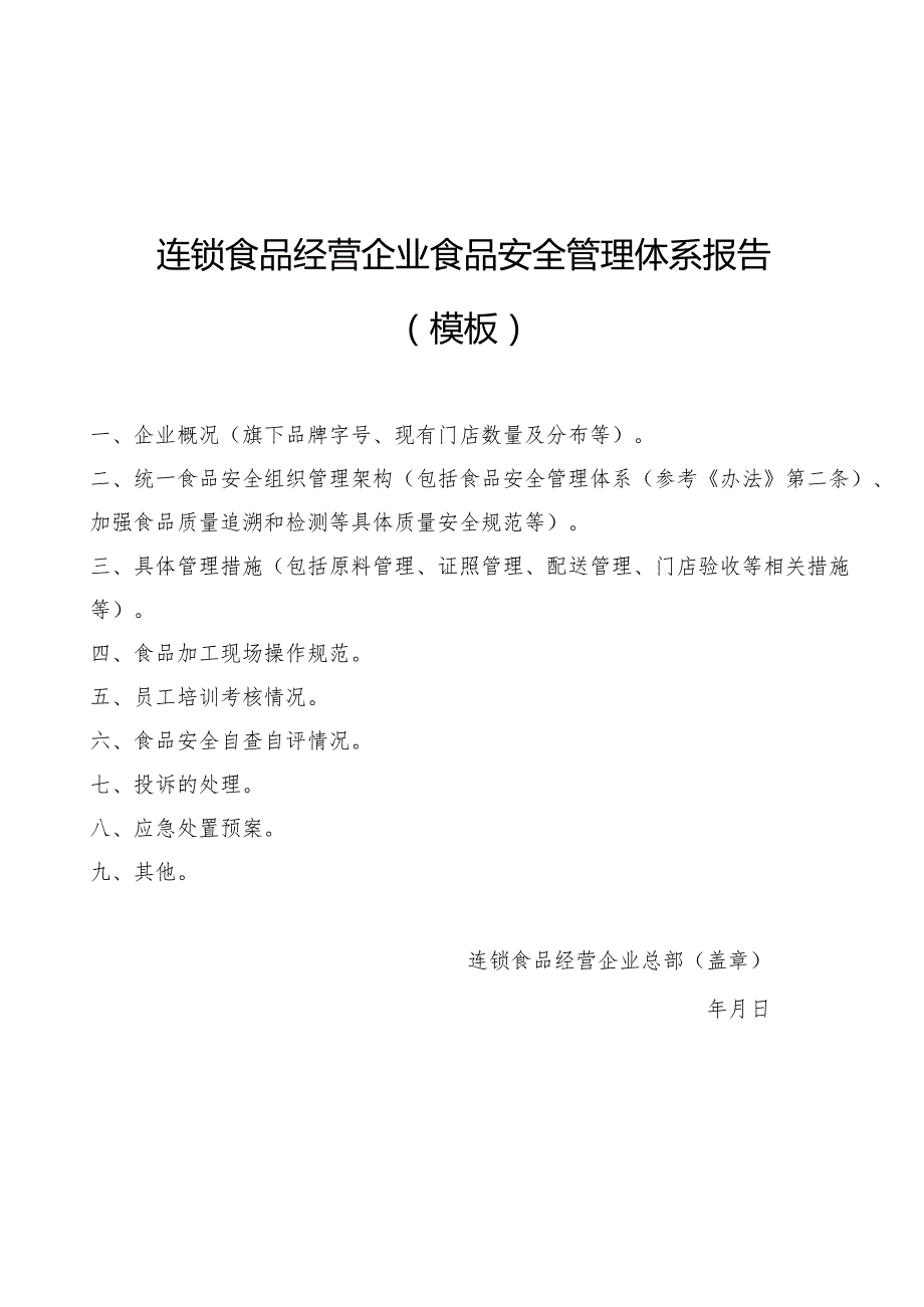 连锁食品经营企业总部许可便利化评审申请书、食品安全管理体系报告、食品安全管理制度、评审意见书、申请承诺书.docx_第3页