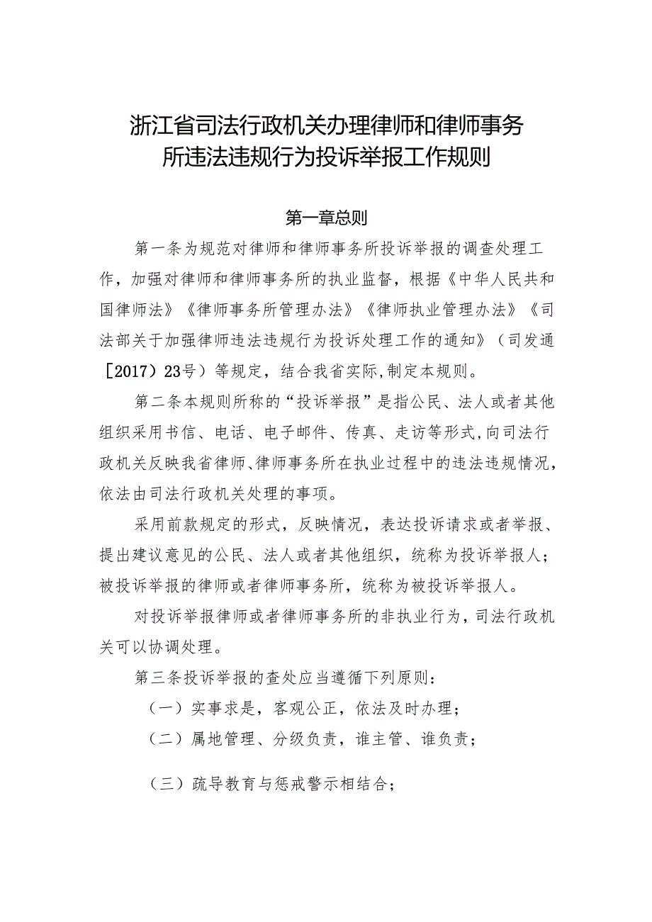 浙江省司法行政机关办理律师和律师事务所违法违规行为投诉举报工作规则（征.docx_第1页