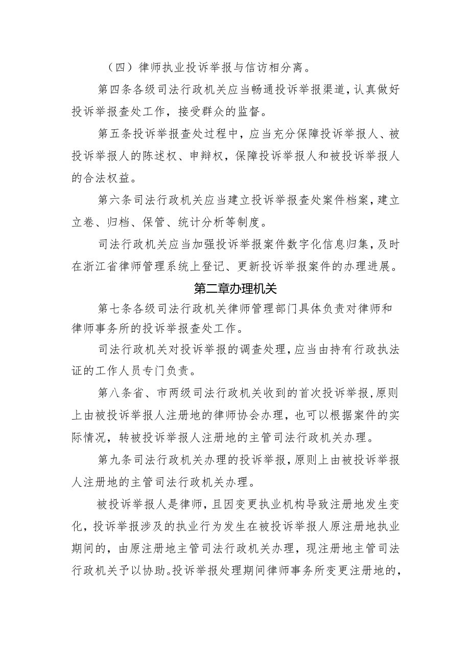 浙江省司法行政机关办理律师和律师事务所违法违规行为投诉举报工作规则（征.docx_第2页