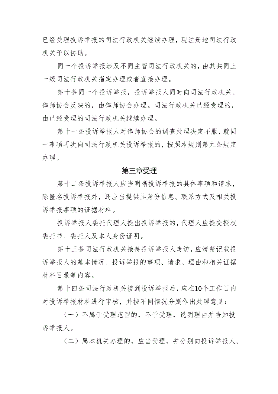 浙江省司法行政机关办理律师和律师事务所违法违规行为投诉举报工作规则（征.docx_第3页