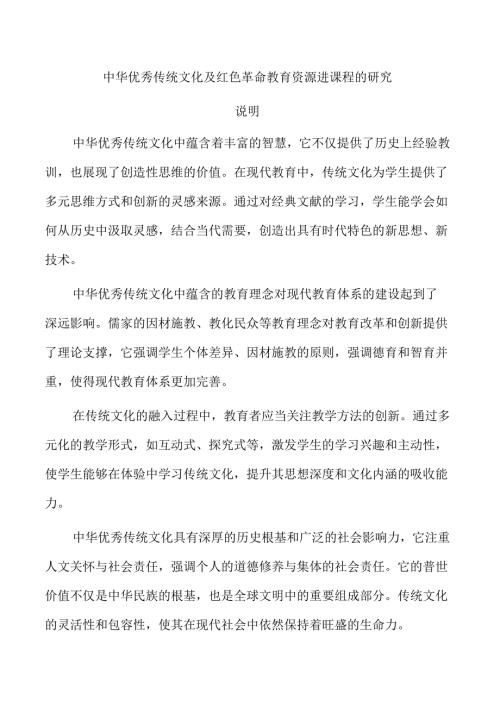 中华优秀传统文化及红色革命教育资源进课程的研究.docx