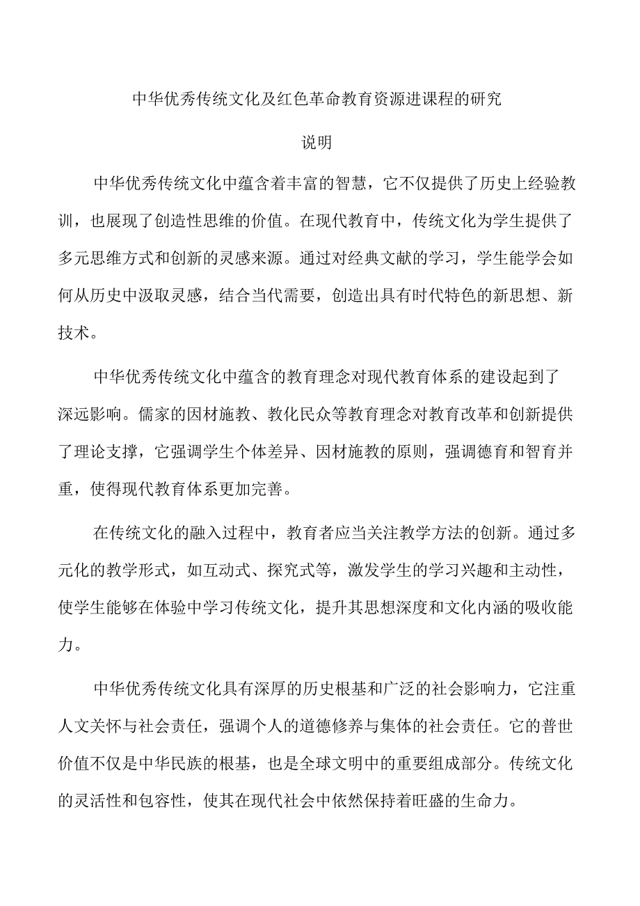 中华优秀传统文化及红色革命教育资源进课程的研究.docx_第1页