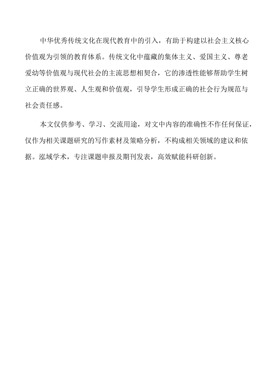中华优秀传统文化及红色革命教育资源进课程的研究.docx_第2页