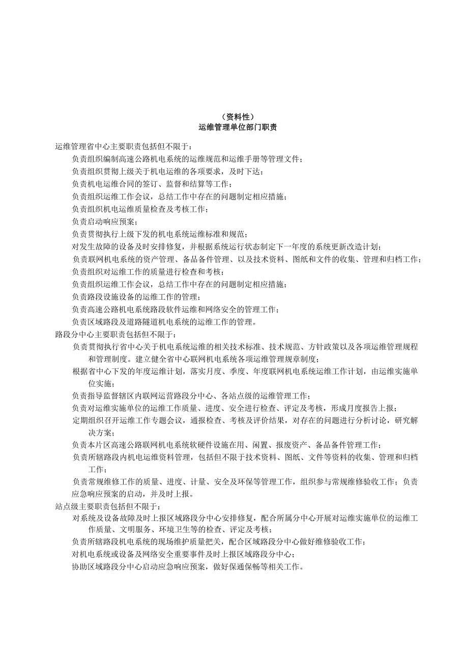 高速公路机电工程运维管理、实施单位部门、人员岗位职责、任职条件、应急响应表格与流程图.docx_第1页