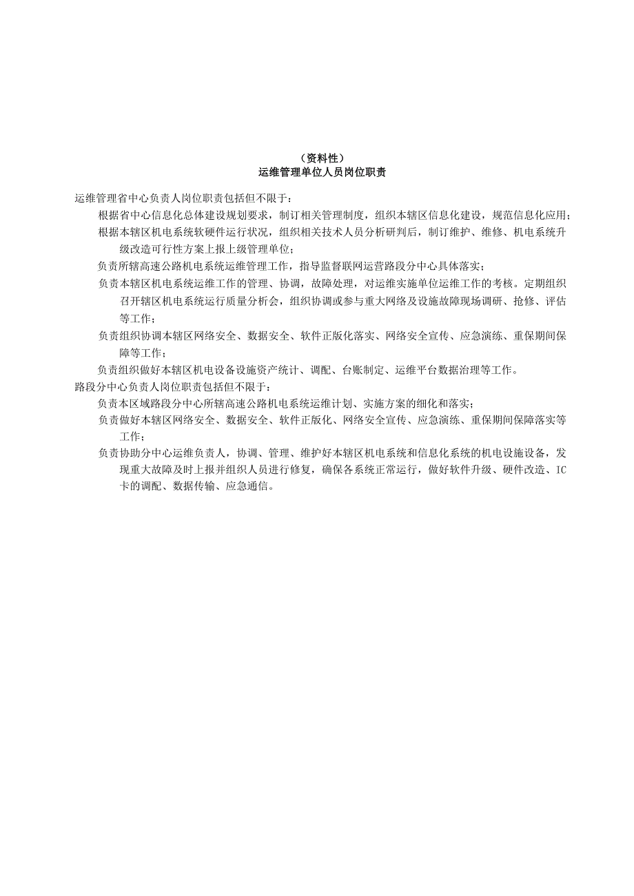 高速公路机电工程运维管理、实施单位部门、人员岗位职责、任职条件、应急响应表格与流程图.docx_第2页
