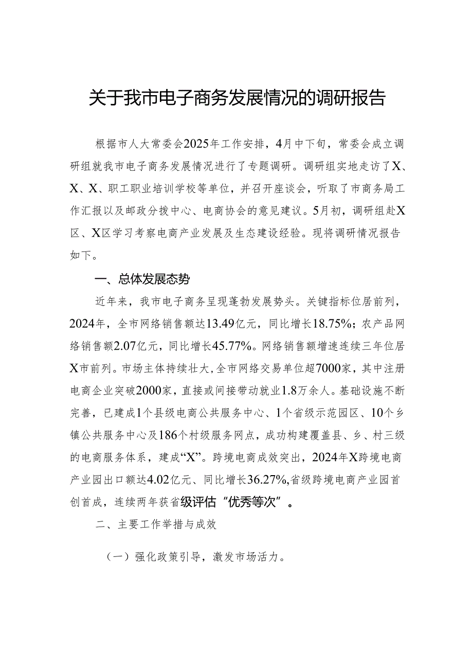 关于我市电子商务发展情况的调研报告.docx_第1页