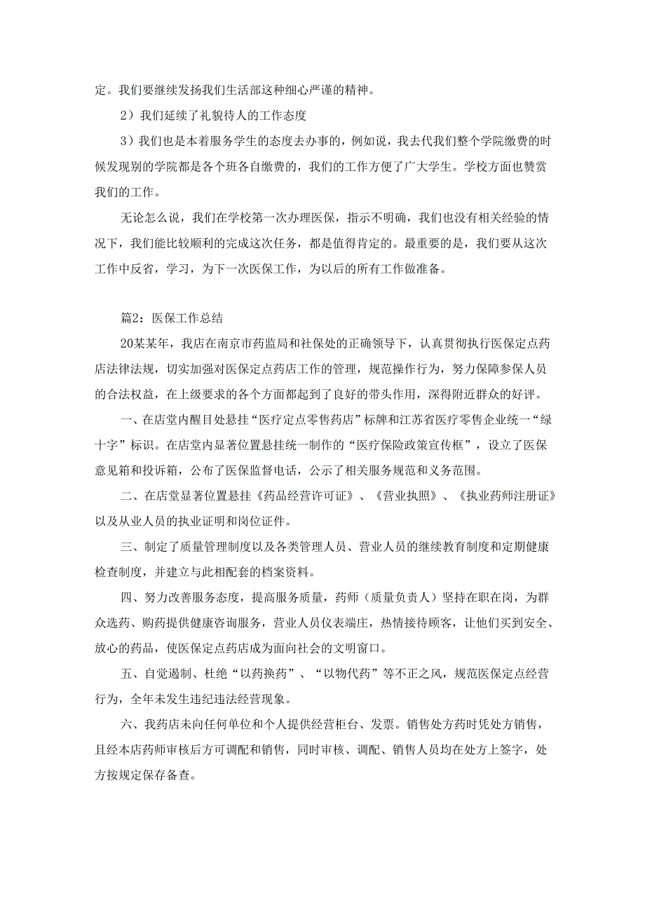 医保工作总结（锦集19篇）.docx_第2页