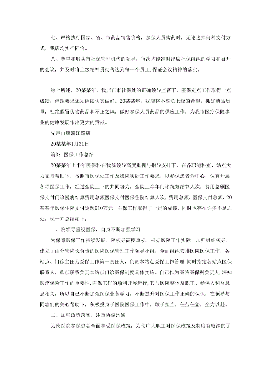 医保工作总结（锦集19篇）.docx_第3页