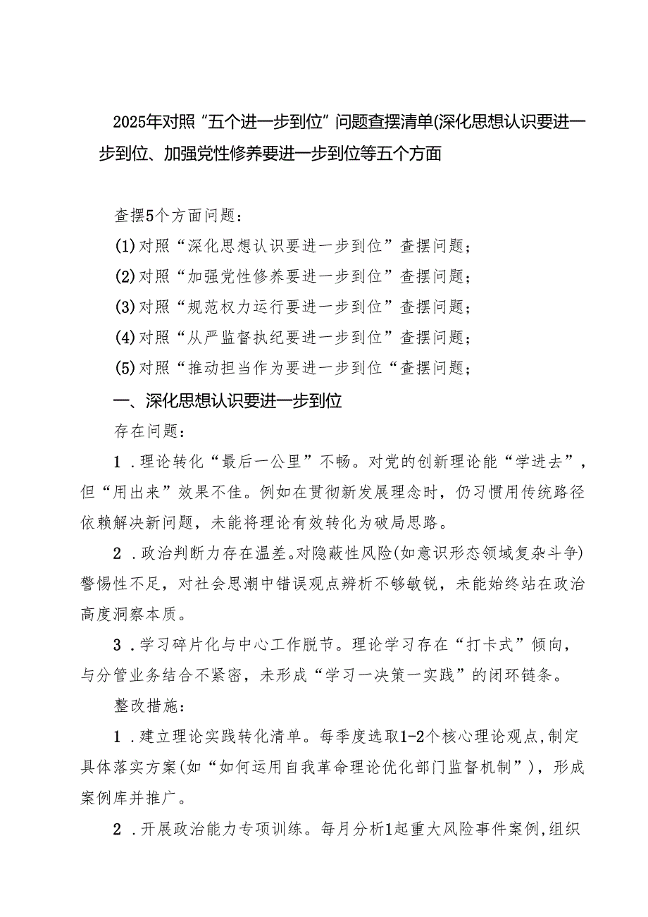 班子对照“五个进一步到位”问题查摆清单及整改措施（对照“深化思想认识要进一步到位”、对照“加强党性修养要进一步到位”等五个方面） （精.docx_第1页