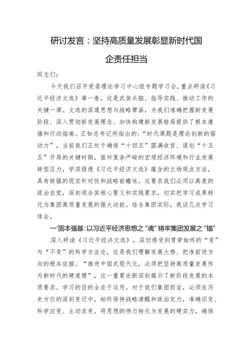研讨发言：坚持高质量发展+彰显新时代国企责任担当.docx
